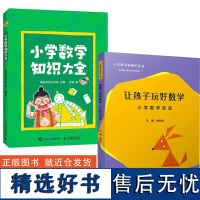 [全2册]小学数学知识大全+让孩子玩好数学 小学数学游戏 小学教师教学指导用书 合作竞争任务探索多维巧练中巩固