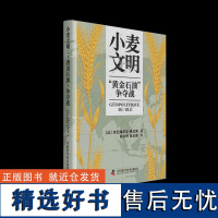 小麦文明 黄金石油争夺战 塞巴斯蒂安·阿比斯 著,田常晖,张家郡 译 农业贸易经济 小麦文明书籍