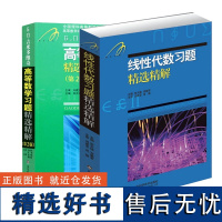 β.Π.吉米多维奇高等数学习题精选精解+线性代数习题精选