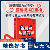 视频号运营变现一本通 黄玉秀 视频号平台特点商业变现机会 视频号账号搭建运营产品变现 视频号营销推广提升销售业绩