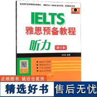 IELTS雅思预备教程 修订版 听力 选材广泛 趣味性强 练习形式采用雅思听力考试题型 练习的设计十分注重听力能力及边听