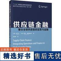 供应链金融 整合全球供应链的运营与金融 赵立马,(德)阿德·胡赫策迈尔 著 刘浩华 译 大学教材经管、励志 正版图书籍