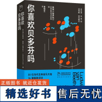 [新华]你喜欢贝多芬吗 英国《留声机》 正版书籍 店 江苏凤凰文艺出版社