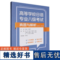 [正版]高等学校日语专业八级考试真题与解析:2012-2021 杨诎人,谭晶华 外语教学与研究出版社 978752135