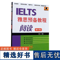 IELTS雅思预备教程 修订版 阅读 雅思阅读考试基本题型及阅读应试基本技巧 雅思阅读练习 雅思阅读模拟综合练习 选材广