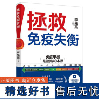 拯救免疫失衡 李先亮 常见疾病免疫关系调节 急重症与免疫失衡的关系 运用三级管理模式来平衡人体免疫系统 免疫失衡案例解析