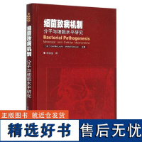 细菌致病机制:分子与细胞水平研究 刘永生 译 9787511623553 中国农业科学技术出版社