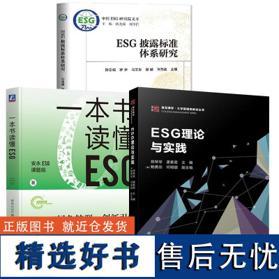 [全3册]ESG披露标准体系研究+一本书读懂ESG+ESG理论与实践 评级数据集大全环境碳中和企业管理考试题库考证cfa