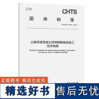 公路桥梁混凝土桥塔钢筋部品施工技术指南(T/CHTS 10126—2023)