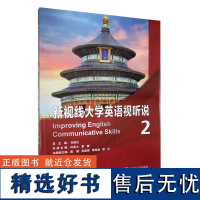 新视线大学英语视听说2 训练学生的听力 口语技能 教材编排符合学生身心发展 以产出为导向 整体设计旨在发挥学生的主观能动