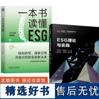 [全2册]ESG理论与实践+一本书读懂ESG 实践气候经济与人类未来实现绿色可持续投资 一本书描述企业ESG实践行动路线