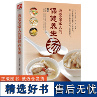 [正版]改变全家人的保健养生汤 让全家人不生病的养生保健汤 四季养生五脏保健 有针对性地选择营养汤品