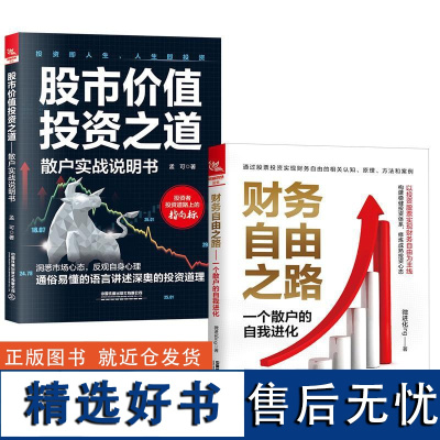 [全2册]财务自由之路:一个散户的自我进化+股市价值投资之道:散户实战说明书 股票书炒股从入门到精投策略资理财学投资理财