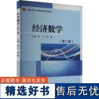 [新华]经济数学(第二版) 正版书籍 店 苏州大学出版社