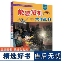 我的第一本科学漫画书.探险百科系列 能源危机大作战(1)