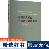 [新华]新时代大学生劳动教育实践指导(第二版) 正版书籍 店 苏州大学出版社