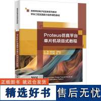 [新华]Proteus仿真平台单片机项目式教程 正版书籍 店 西安电子科技大学出版社