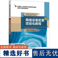 [新华]网络设备配置项目化教程 正版书籍 店 西安电子科技大学出版社