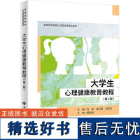 [新华]大学生心理健康教育教程(第二版) 正版书籍 店 西安电子科技大学出版社