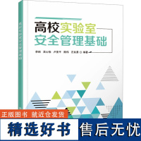 [新华]高校实验室安全管理基础 正版书籍 店 西安电子科技大学出版社