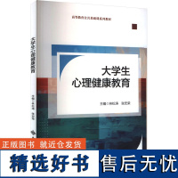 [新华]大学生心理健康教育 正版书籍 店 西安电子科技大学出版社