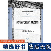 [新华]线性代数及其应用 正版书籍 店 西安电子科技大学出版社