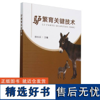 驴繁育关键技术 孙玉江 驴品种资源外貌鉴定繁殖生理饲养管理繁殖障碍 高效养驴产业用书 养驴饲养畜牧技术管理书籍