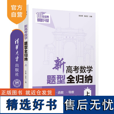 [正版新书]新高考数学题型全归纳(上) 张永辉、张宏卫 清华大学出版社 高考 数学