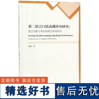 [新华]第二语言口语表现评分研究:建立分数与考生表现之间的联系 金檀 正版书籍 店 高等教育出版社