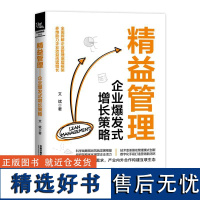 精益管理 企业爆发式增长策略 文斌 企业降本增效精益生产精益制造组织架构优化参考书 数字化时代企业转型升级教程