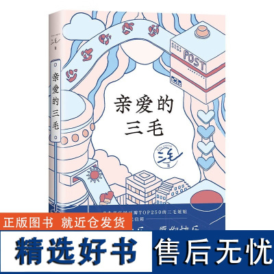 亲爱的三毛 2023新版 60+封来信,60+次回应,0空话0鸡汤,不讲大道理,只有懂你的朋友