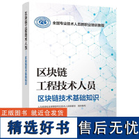 正版书籍 区块链工程技术人员——区块链技术基础知识 中国人事出版社