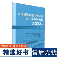 长江流域水生生物资源及生境状况公报(2023年) 9787109323032 中国农业出版社