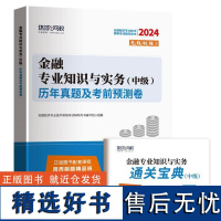 (考)(2024年)金融专业知识与实务(中级)历年真题及考前预测卷