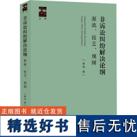 非诉讼纠纷解决论纲 源流、技艺、规制 熊浩 著 社科 法律实务 司法案例/实务解析 正版图书籍法律出版社