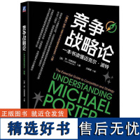 正版竞争战略论:一本书读懂迈克尔·波特琼·玛格丽塔书店管理书籍 畅想书