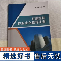 有限空间作业安全指导手册 安全管理书籍 应急管理出版社