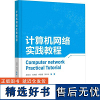 正版计算机网络实践教程吴黎兵等书店计算机与网络书籍 畅想书