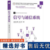 正版信号与通信系统汪源源胡蝶王昕郭翌书店工业技术书籍 畅想书