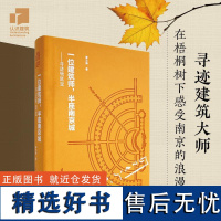 一位建筑师,半座南京城----寻迹杨廷宝 黎志涛建筑作品用 详尽的地址精确落于地图上5条路线9幅地图3个层级