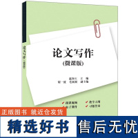 [正版新书]论文写作(微课版) 赵和玉 胡一波 毛展展 清华大学出版社 论文写作