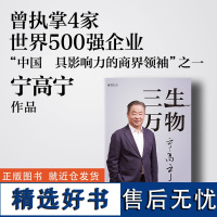 三生万物 宁高宁 著 曾执掌4家世界500强企业 40年经营原则和管理理念 回顾成长经历与职业生涯 商业企业经营管理书籍