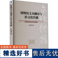 正版博物馆文本翻译与跨文化传播豆红丽书店社会科学书籍 畅想书