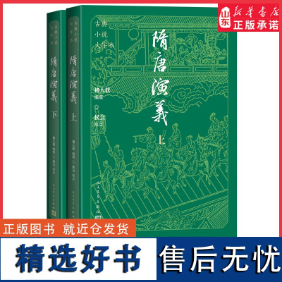 隋唐演义(上下)全2册 古典小说大字本 人民文学出版社 历史演义小说9787020186273 正版书籍