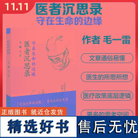 守在生命的边缘 医者沉思录 中国协和医科大学出版社9787567924673