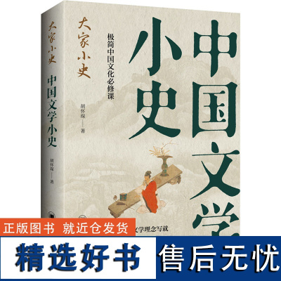 [新华]中国文学小史 胡怀琛 正版书籍小说书 店 中国经济出版社