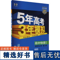 5年高考3年模拟 高中物理 选择性必修 第三册 教科版 2025 曲一线 编 中学教辅文教 正版图书籍 教育科学出版社