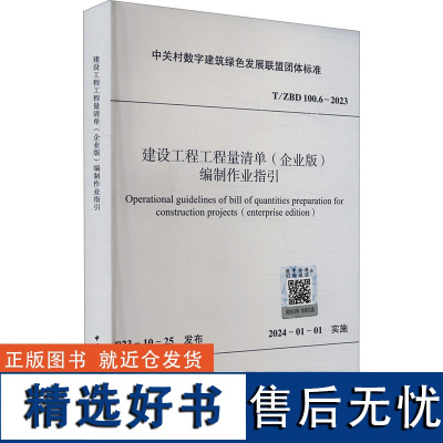 建设工程工程量清单(企业版)编制作业指引 T/ZBD 100.6-2023 中关村数字建筑绿色发展联盟 建筑/水利(新)