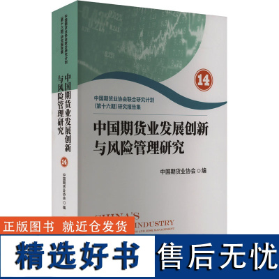 中国期货业发展创新与风险管理研究 14 中国期货业协会联合研究计划(第十六期)研究报告 中国期货业 经管、励志 股票投资