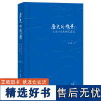 [正版]历史的魅影:文学与文化研究集稿 李有成 生活·读书·新知三联书店 9787108075857